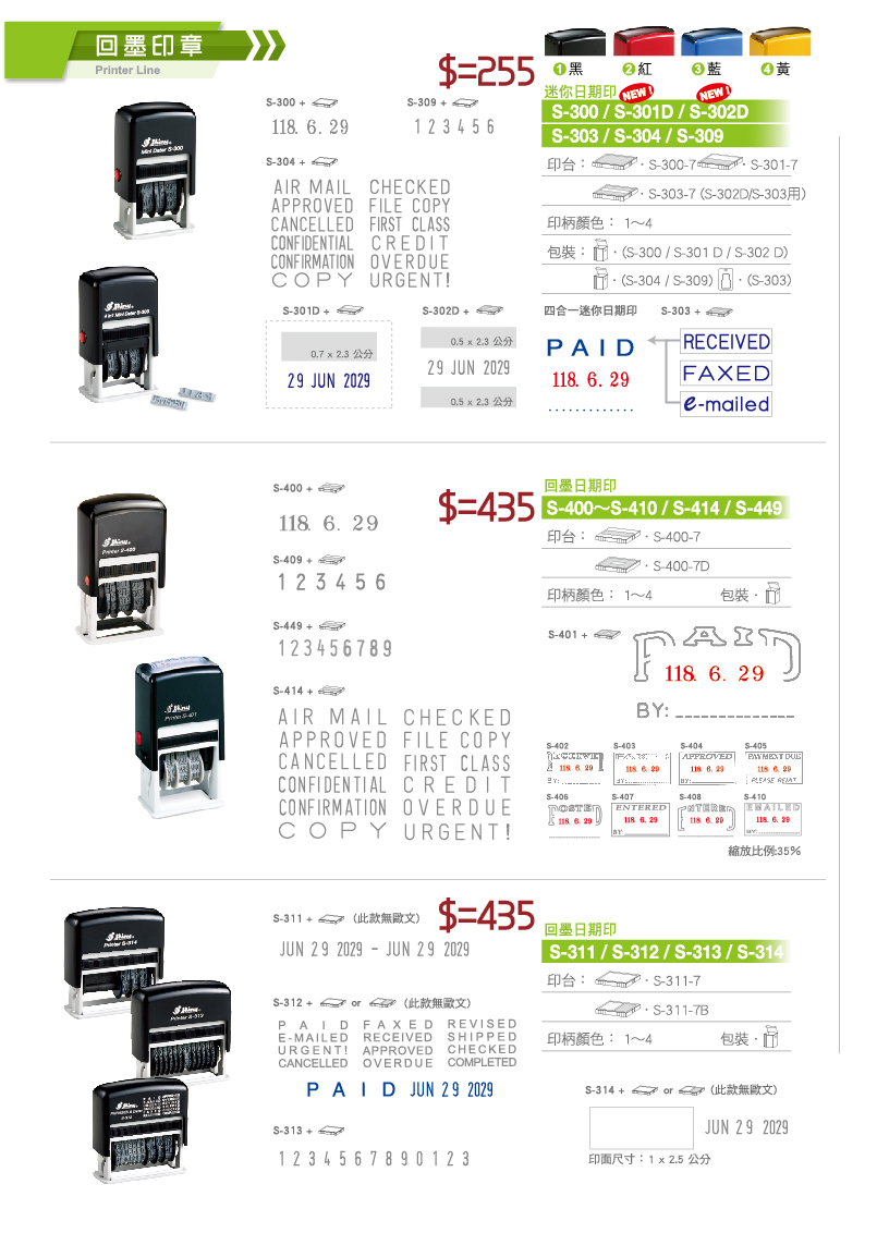 回墨印-300,S-301D,S-302D,S-303,S-304,S-309,S-400~S-410,S-414,S-449,S-311,S-312,S-313,S-314